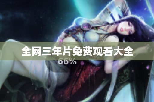 全网三年片免费观看大全