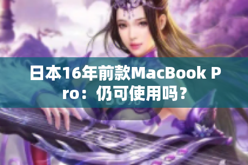 日本16年前款MacBook Pro：仍可使用吗？