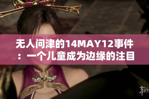 无人问津的14MAY12事件：一个儿童成为边缘的注目点