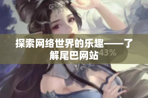 探索网络世界的乐趣——了解尾巴网站