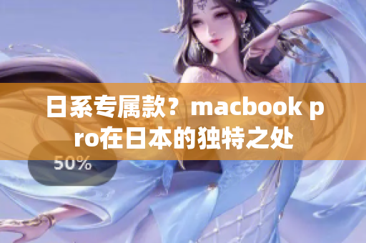 日系专属款？macbook pro在日本的独特之处