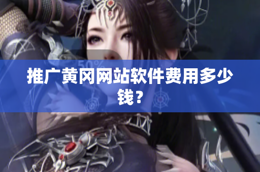 推广黄冈网站软件费用多少钱？