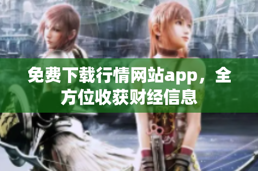免费下载行情网站app，全方位收获财经信息