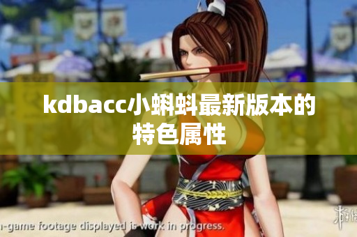 kdbacc小蝌蚪最新版本的特色属性
