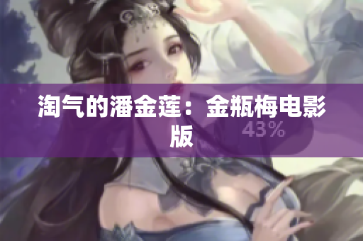 淘气的潘金莲：金瓶梅电影版