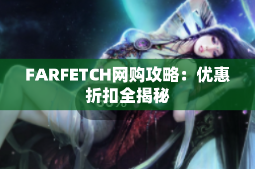FARFETCH网购攻略：优惠折扣全揭秘