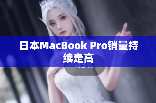 日本MacBook Pro销量持续走高
