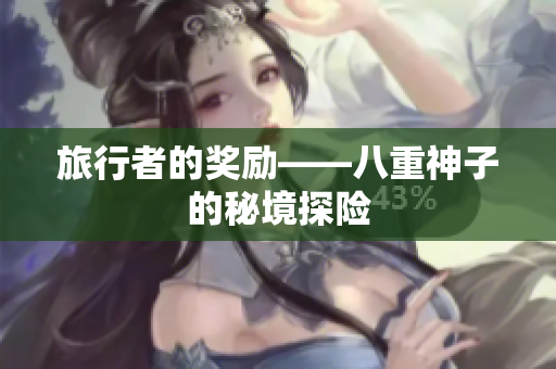 旅行者的奖励——八重神子的秘境探险