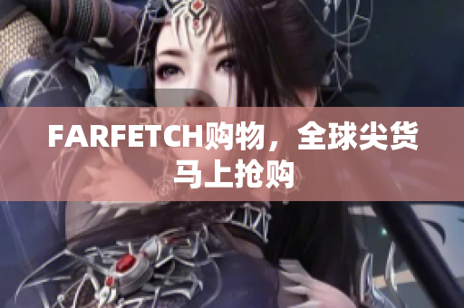 FARFETCH购物，全球尖货马上抢购