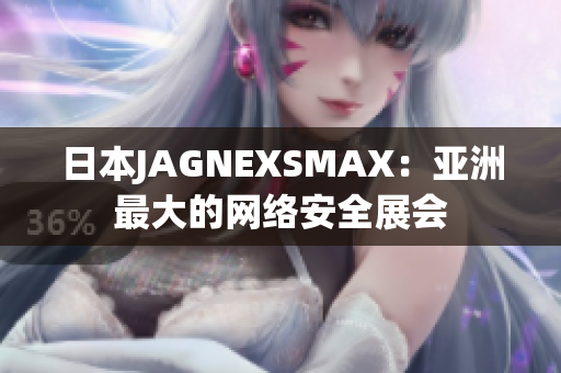 日本JAGNEXSMAX：亚洲最大的网络安全展会