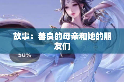 故事：善良的母亲和她的朋友们