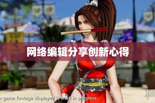 网络编辑分享创新心得