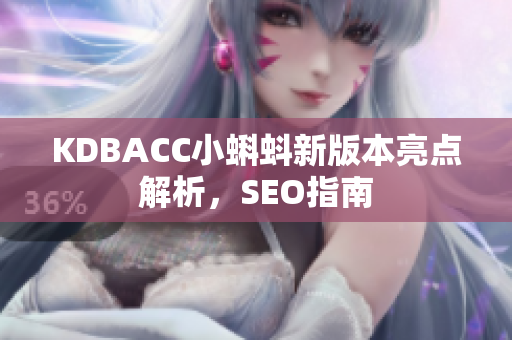 KDBACC小蝌蚪新版本亮点解析，SEO指南
