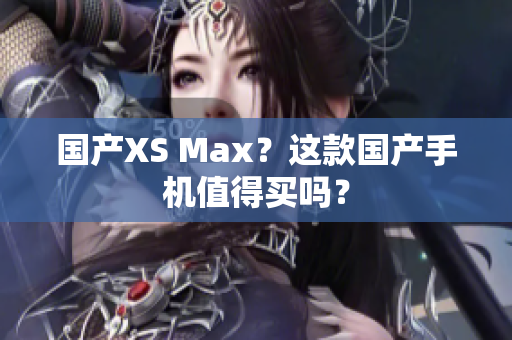 国产XS Max？这款国产手机值得买吗？