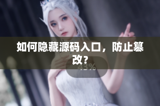 如何隐藏源码入口，防止篡改？