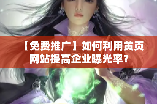 【免费推广】如何利用黄页网站提高企业曝光率？