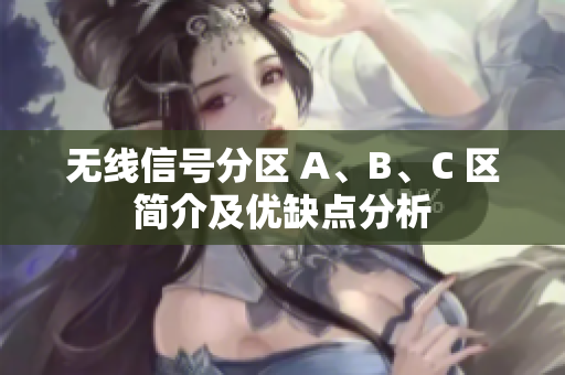 无线信号分区 A、B、C 区简介及优缺点分析