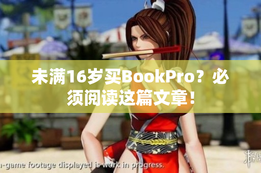 未满16岁买BookPro？必须阅读这篇文章！