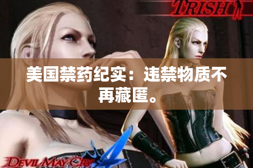 美国禁药纪实：违禁物质不再藏匿。