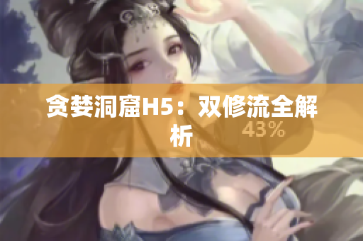 贪婪洞窟H5：双修流全解析