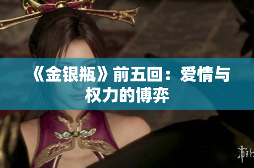 《金银瓶》前五回：爱情与权力的博弈