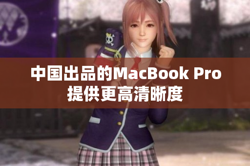中国出品的MacBook Pro提供更高清晰度