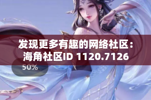 发现更多有趣的网络社区：海角社区ID 1120.7126