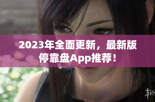 2023年全面更新，最新版停靠盘App推荐！