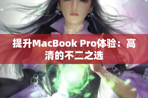 提升MacBook Pro体验：高清的不二之选