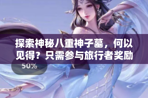 探索神秘八重神子墓，何以见得？只需参与旅行者奖励计划！