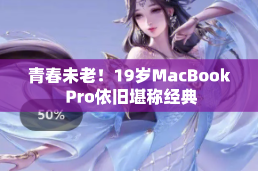 青春未老！19岁MacBook Pro依旧堪称经典