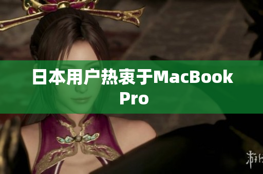 日本用户热衷于MacBook Pro