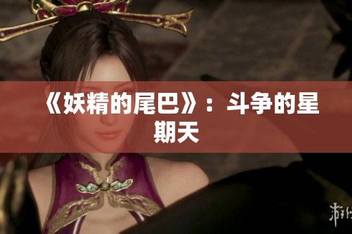 《妖精的尾巴》：斗争的星期天