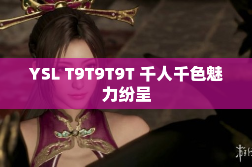 YSL T9T9T9T 千人千色魅力纷呈