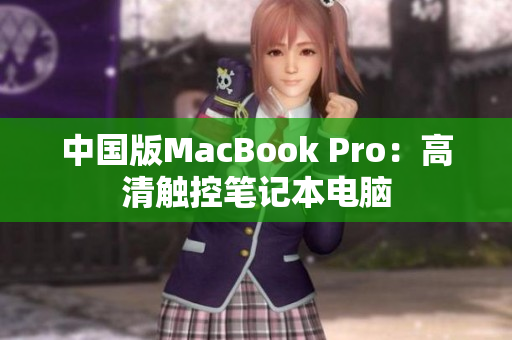 中国版MacBook Pro：高清触控笔记本电脑