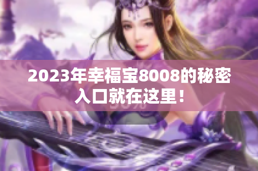 2023年幸福宝8008的秘密入口就在这里！