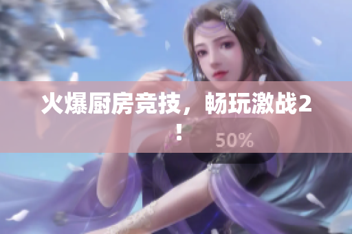 火爆厨房竞技，畅玩激战2！