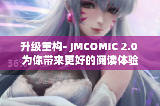 升级重构- JMCOMIC 2.0 为你带来更好的阅读体验