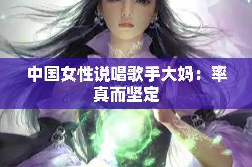 中国女性说唱歌手大妈：率真而坚定
