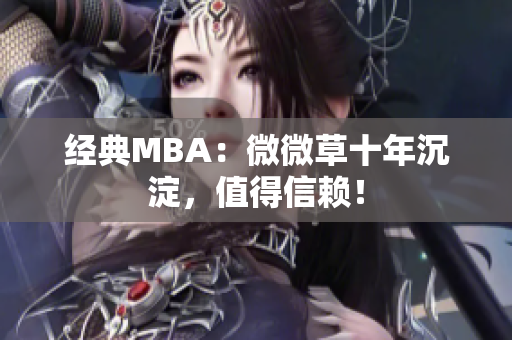 经典MBA：微微草十年沉淀，值得信赖！