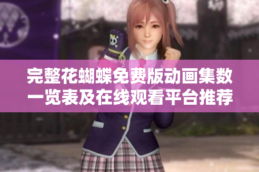 完整花蝴蝶免费版动画集数一览表及在线观看平台推荐