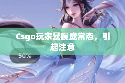 Csgo玩家暴躁成常态，引起注意