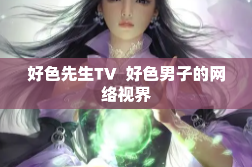 好色先生TV  好色男子的网络视界