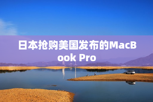 日本抢购美国发布的MacBook Pro