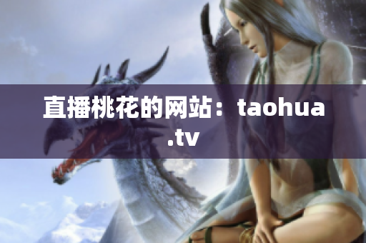 直播桃花的网站：taohua.tv