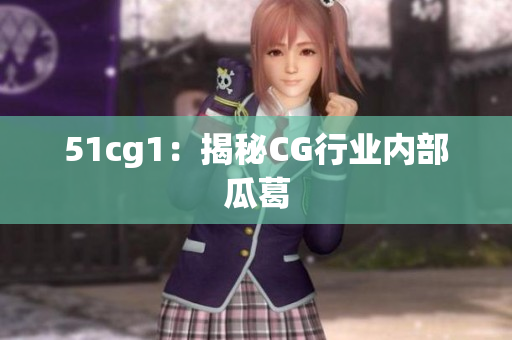 51cg1：揭秘CG行业内部瓜葛
