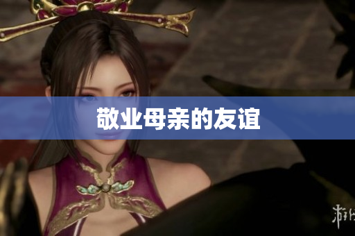 敬业母亲的友谊