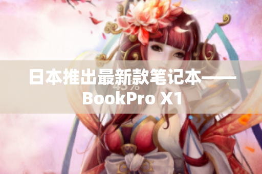 日本推出最新款笔记本——BookPro X1