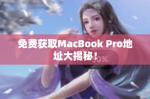 免费获取MacBook Pro地址大揭秘！