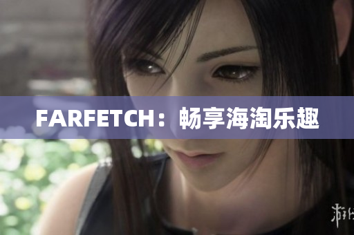 FARFETCH：畅享海淘乐趣